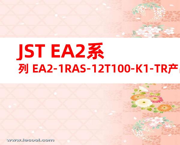 JST EA2系列 EA2-1RAS-12T100-K1-TR产品图纸